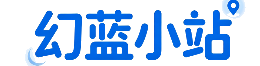 幻蓝小站