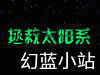 拯救太阳系_手机游戏_新浪游戏_新浪网.gif